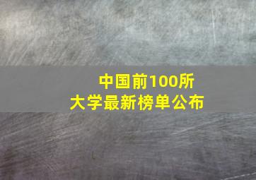 中国前100所大学最新榜单公布