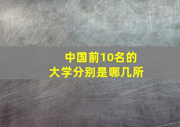 中国前10名的大学分别是哪几所