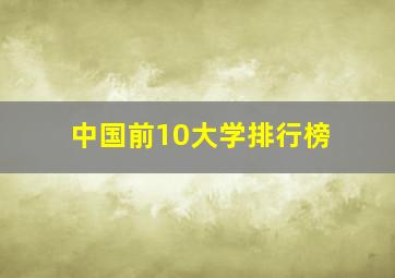 中国前10大学排行榜