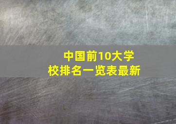 中国前10大学校排名一览表最新