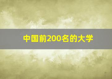 中国前200名的大学