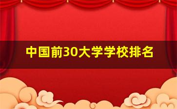 中国前30大学学校排名