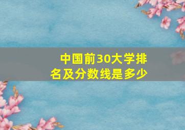 中国前30大学排名及分数线是多少