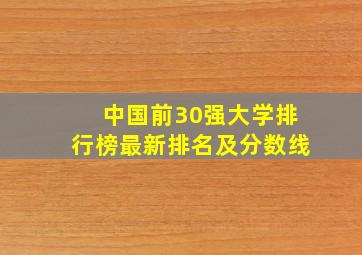 中国前30强大学排行榜最新排名及分数线