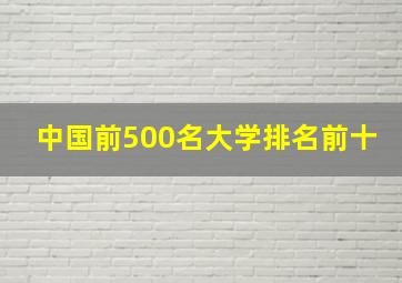 中国前500名大学排名前十