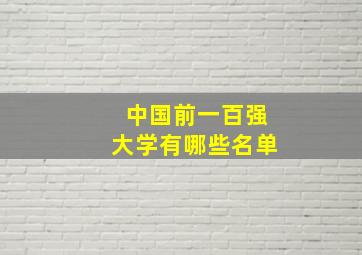 中国前一百强大学有哪些名单