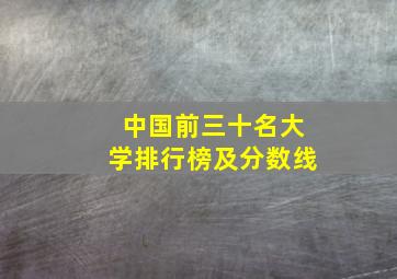 中国前三十名大学排行榜及分数线