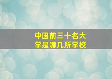 中国前三十名大学是哪几所学校