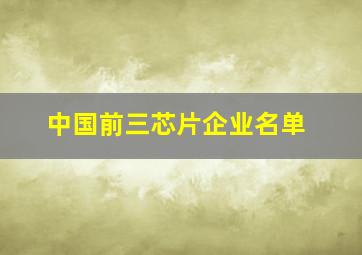 中国前三芯片企业名单