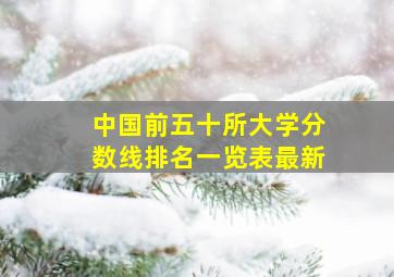 中国前五十所大学分数线排名一览表最新