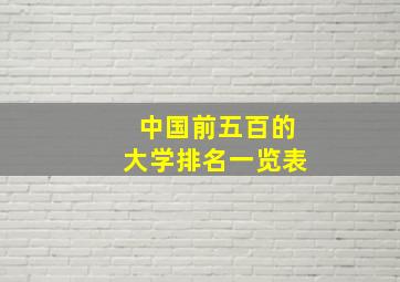 中国前五百的大学排名一览表