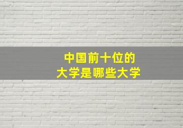 中国前十位的大学是哪些大学