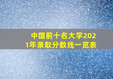 中国前十名大学2021年录取分数线一览表