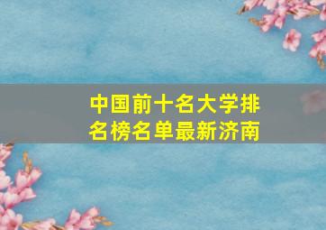 中国前十名大学排名榜名单最新济南