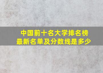 中国前十名大学排名榜最新名单及分数线是多少