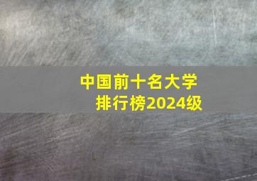 中国前十名大学排行榜2024级