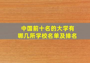 中国前十名的大学有哪几所学校名单及排名