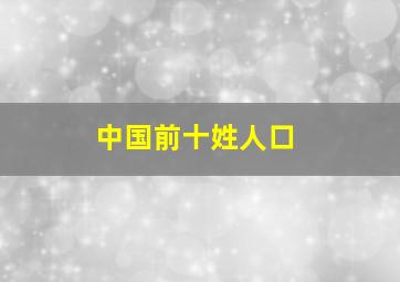 中国前十姓人口