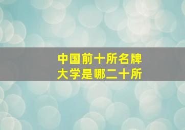 中国前十所名牌大学是哪二十所