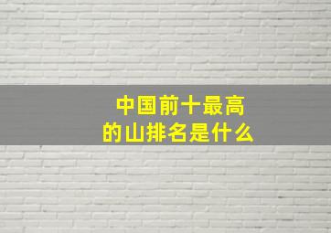 中国前十最高的山排名是什么