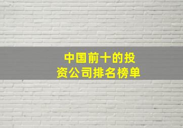 中国前十的投资公司排名榜单