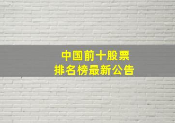 中国前十股票排名榜最新公告