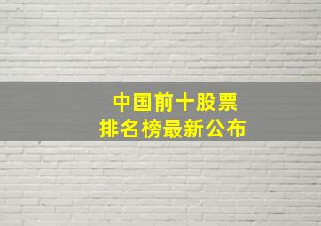 中国前十股票排名榜最新公布