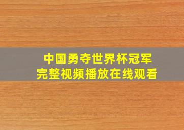 中国勇夺世界杯冠军完整视频播放在线观看