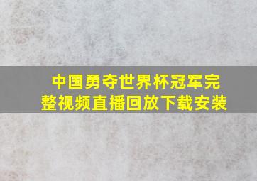 中国勇夺世界杯冠军完整视频直播回放下载安装