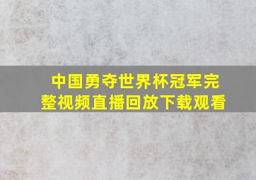 中国勇夺世界杯冠军完整视频直播回放下载观看