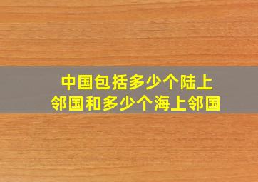 中国包括多少个陆上邻国和多少个海上邻国