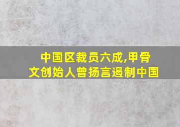 中国区裁员六成,甲骨文创始人曾扬言遏制中国