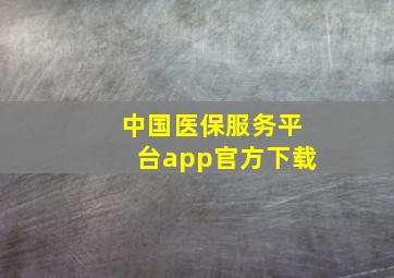 中国医保服务平台app官方下载