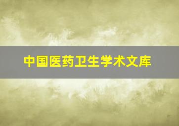 中国医药卫生学术文库