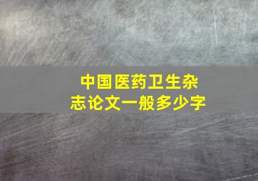 中国医药卫生杂志论文一般多少字