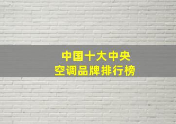 中国十大中央空调品牌排行榜