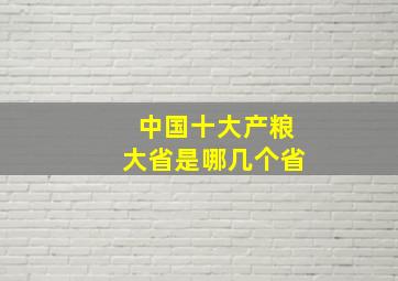 中国十大产粮大省是哪几个省