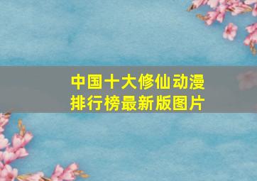 中国十大修仙动漫排行榜最新版图片