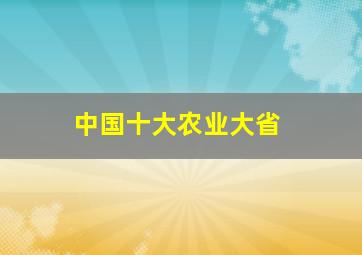 中国十大农业大省