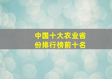 中国十大农业省份排行榜前十名