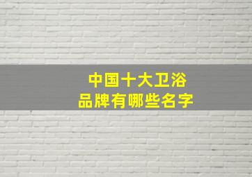 中国十大卫浴品牌有哪些名字