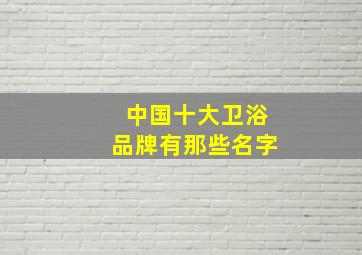 中国十大卫浴品牌有那些名字