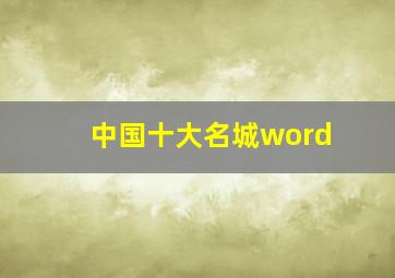 中国十大名城word