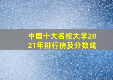 中国十大名校大学2021年排行榜及分数线