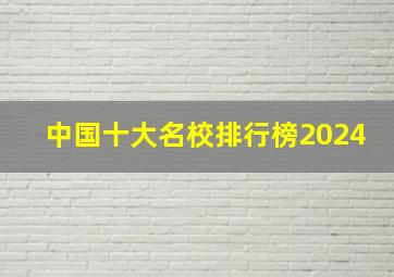 中国十大名校排行榜2024