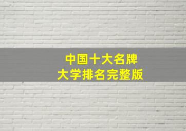 中国十大名牌大学排名完整版