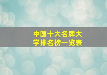 中国十大名牌大学排名榜一览表