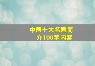 中国十大名画简介100字内容