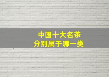 中国十大名茶分别属于哪一类