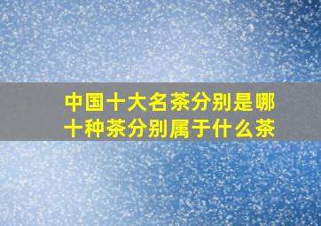 中国十大名茶分别是哪十种茶分别属于什么茶